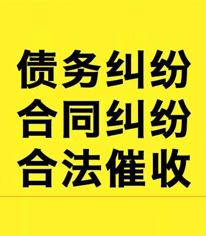 景东专业要账公司